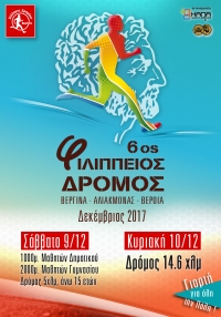 Παράλληλες δρομικές εκδηλώσεις του 6ου Φιλίππειου δρόμου το Σάββατο 9 και την Κυριακη 10 Δεκεμβρίου