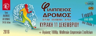Την Κυριακή 11/12/2016 ο 5ος Φιλίππειος Δρόμος 14.5km – ΒΕΡΓΙΝΑ - ΒΕΡΟΙΑ